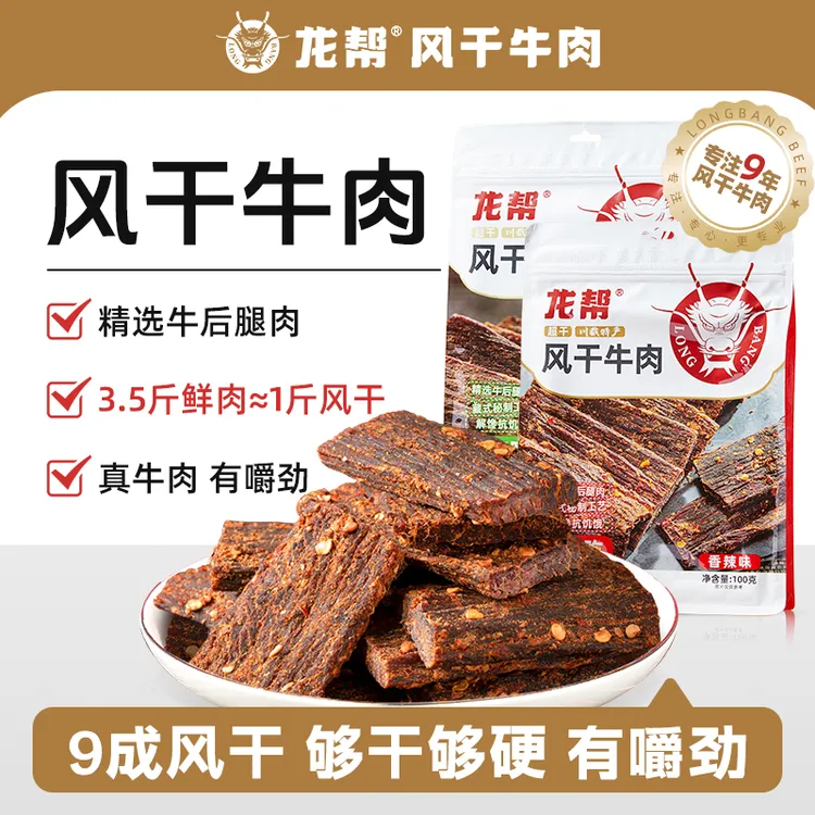 【9成超干】龙帮风干手撕牛肉100g/袋五香香辣味牛肉干四川特产