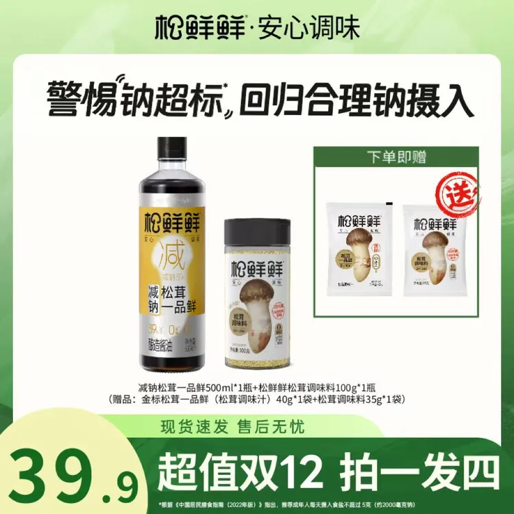 【年货节大促】减钠松茸一品鲜500ml/瓶酿造酱油松茸调味料100g组合