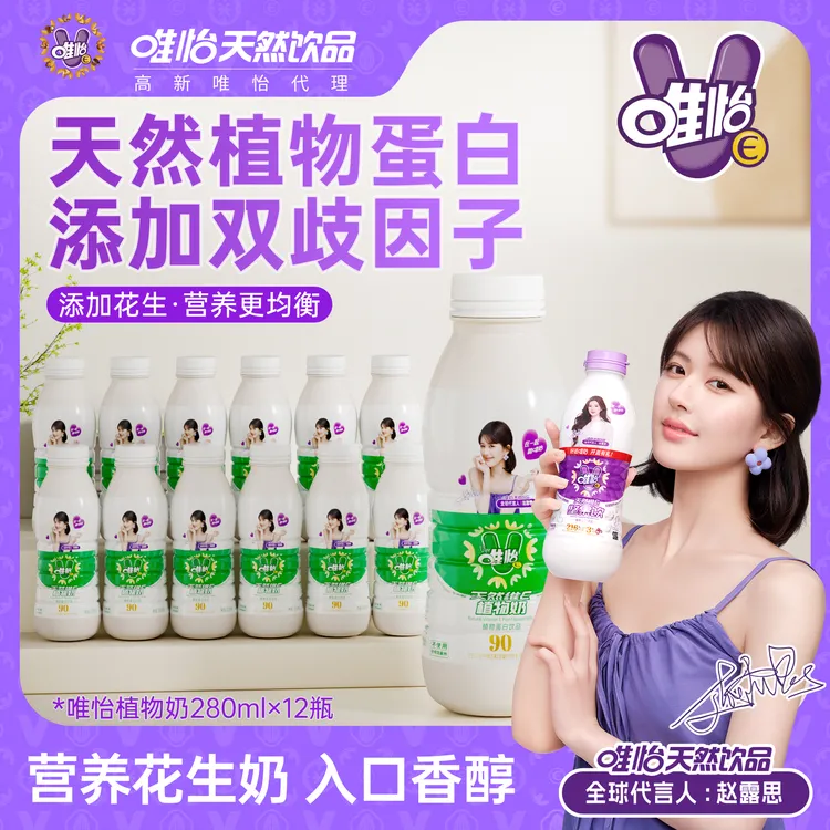 【赵露思代言】唯怡天然唯怡E植物奶mini   玻瓶同款