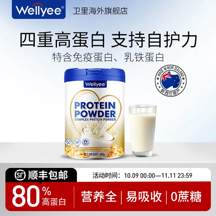 【免疫蛋白粉】Wellyee卫里高蛋白免疫营养力新西兰原产官方旗舰
