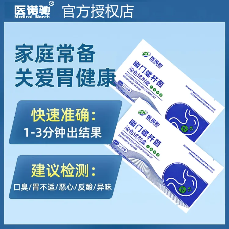 MEDICAL NORCH/医诺驰胃幽门螺杆菌染色试剂盒（干化学法）自测测试纸hp非14吹气卡