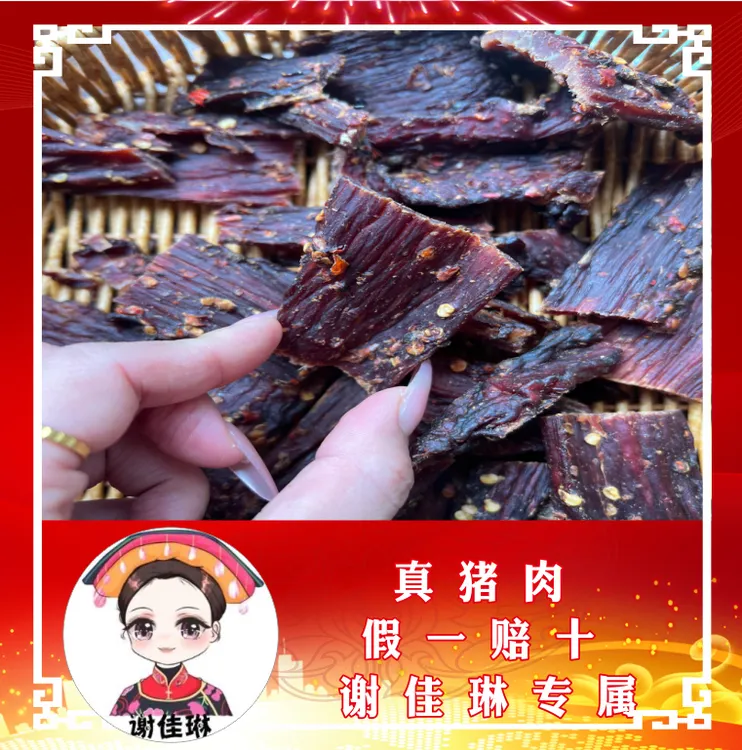 谢佳琳正宗风干猪肉干四川特产
