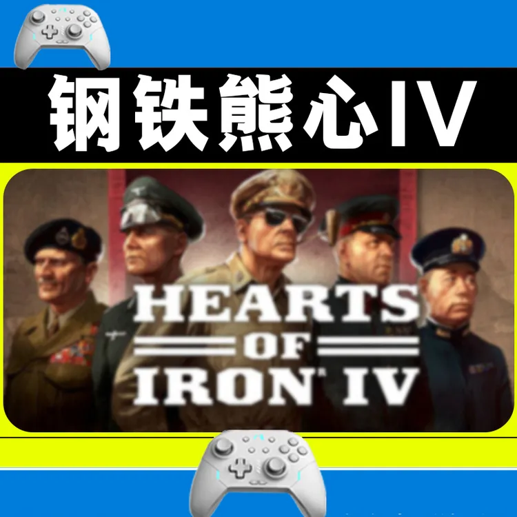 【推荐】钢铁熊心4雄心stean通用游戏手柄安卓正版手柄怀旧高清体感