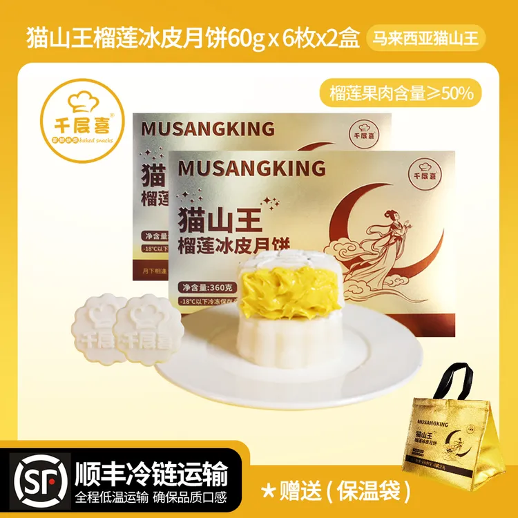 【2盒纸盒】千层喜猫山王榴莲冰皮月饼360g/盒中秋送礼爆浆口感糕点