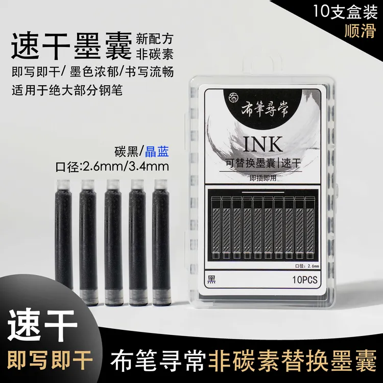 布笔寻常速干非碳素墨囊10支钢笔练字即插即用