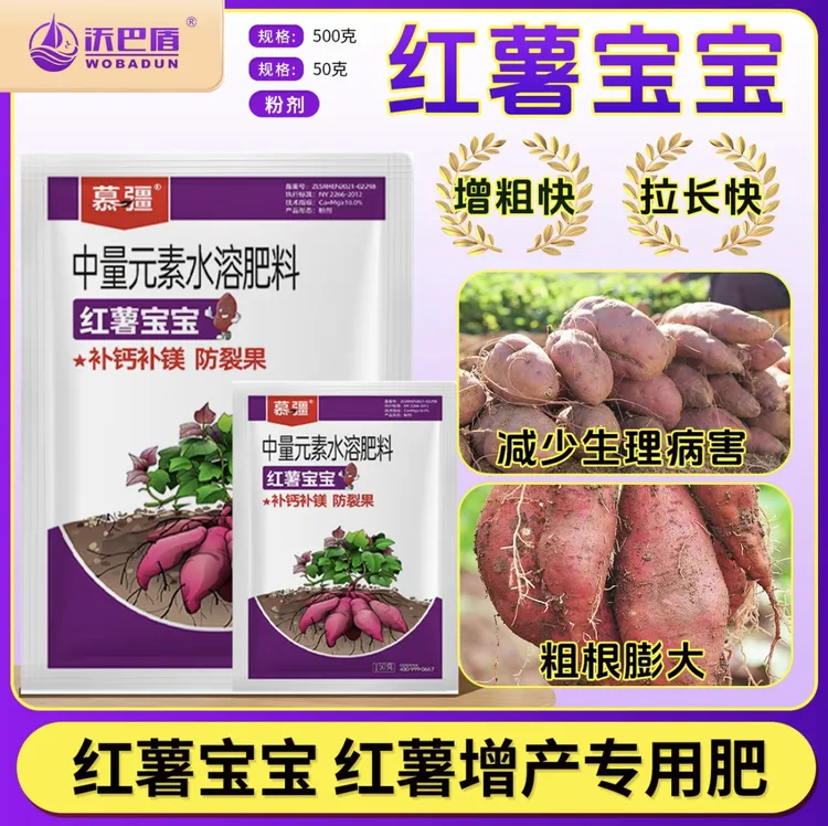 沃巴盾红薯宝宝防裂果补钙补镁防畸形膨大水溶性肥料
