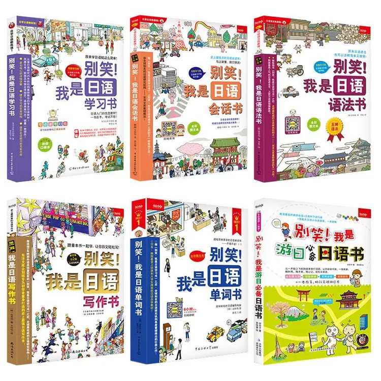正版 新版《别笑!我是日语学习书》零基础入门速成系列(全6册) 