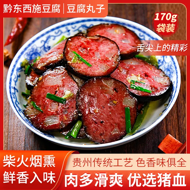 特产贵州猪血丸子贵州农家手工柴火烟熏血豆腐170g老少皆宜包邮