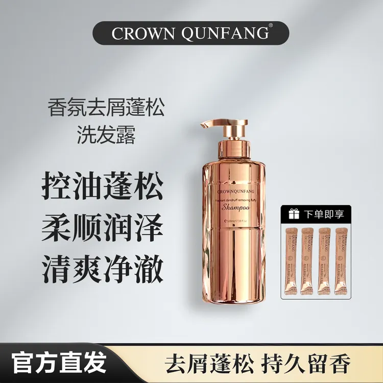 【官方正品】Crown QunFang/冠群芳香氛去屑蓬松洗发露