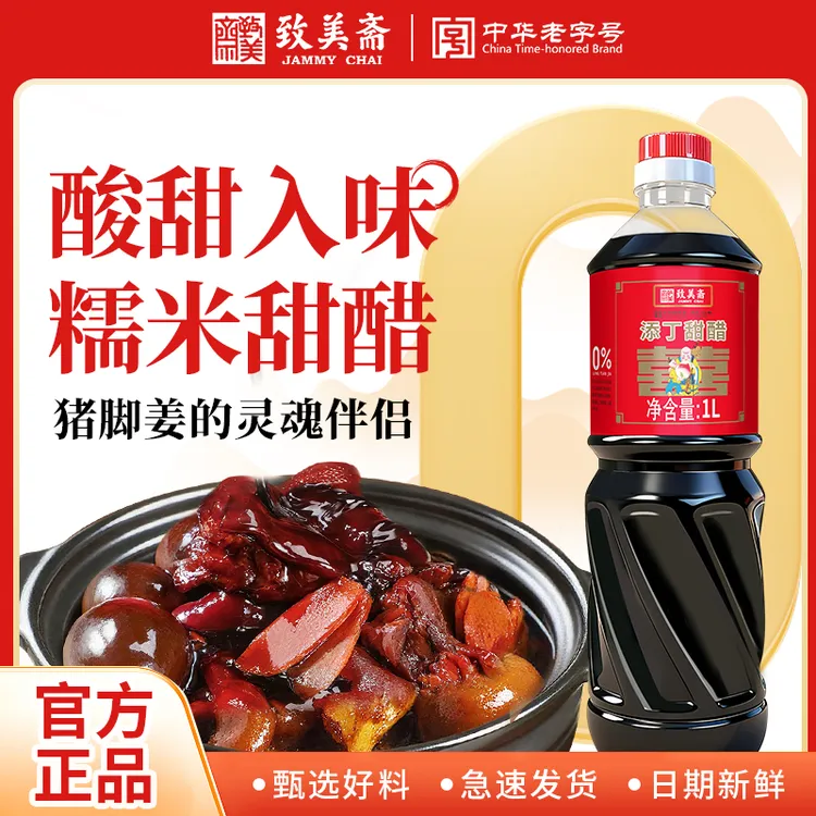 致美斋新品添丁甜醋1L猪脚姜专用醋糥米甜醋鸡蛋零添加月子醋系列