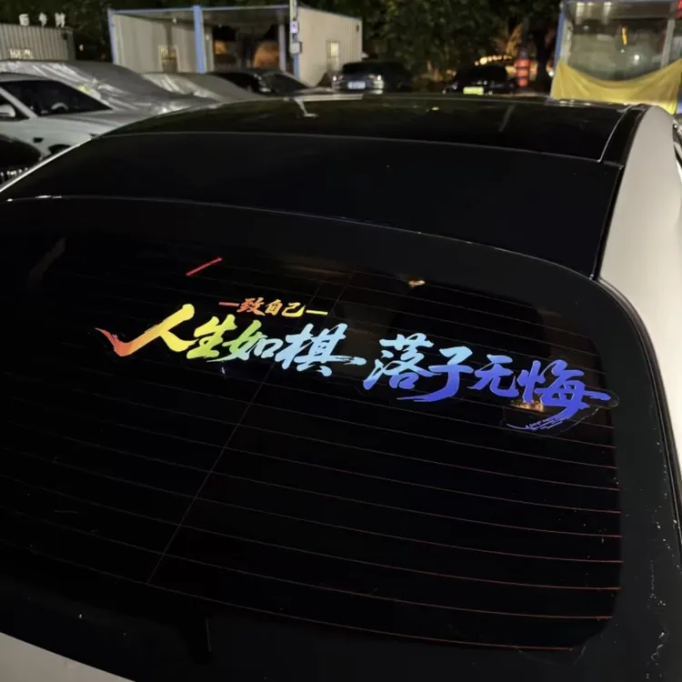 人生如棋落子无悔励志车贴汽车个性网红车身玻璃天窗装饰uv一体贴