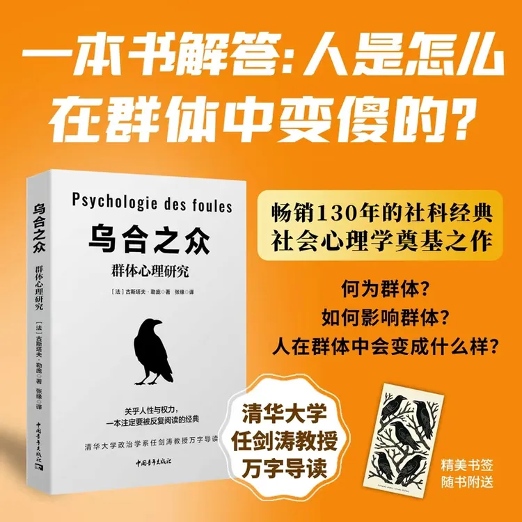 乌合之众：群体心理研究  任建涛万字导读   人性 权利  心理学 