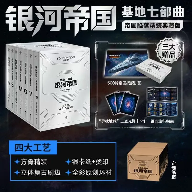 【文轩】银河帝国：基地七部曲  文轩典藏版 外国现当代文学