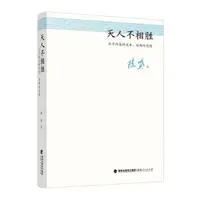 正版 天人不相胜:庄子内篇的文本、结构与思想 陈赟著 