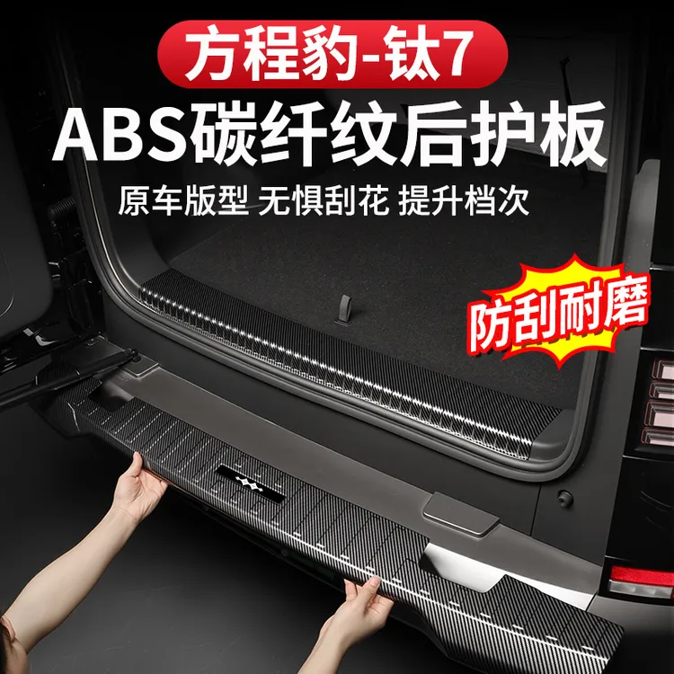 方程豹钛7后护板保护贴门板ABS碳纤纹车门防护耐磨门槛条改装专用