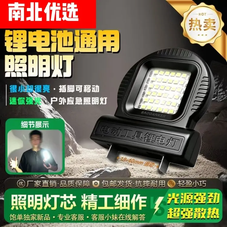LED照明灯电动工具锂电池露营维修户外改装便携工作灯（无电池）