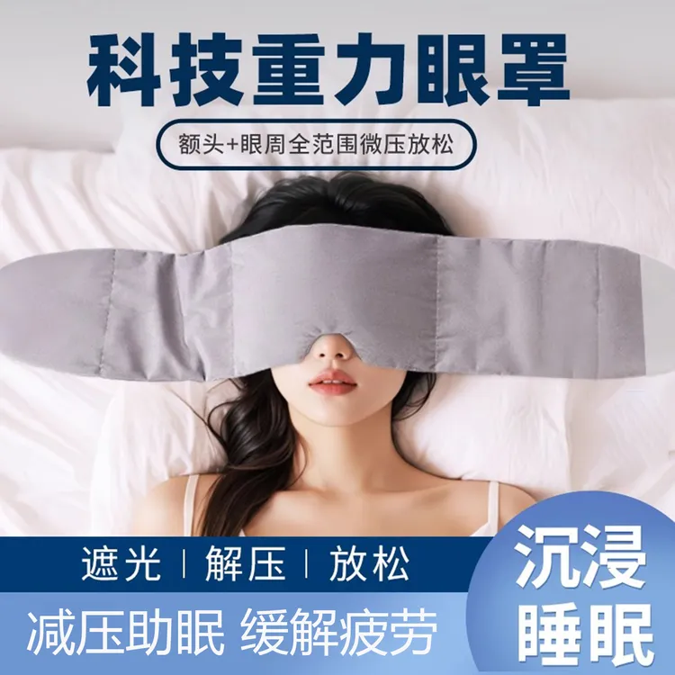 【艺凡】重力眼罩睡眠遮光缓解疲劳微压力眼罩睡觉专用男午睡神器