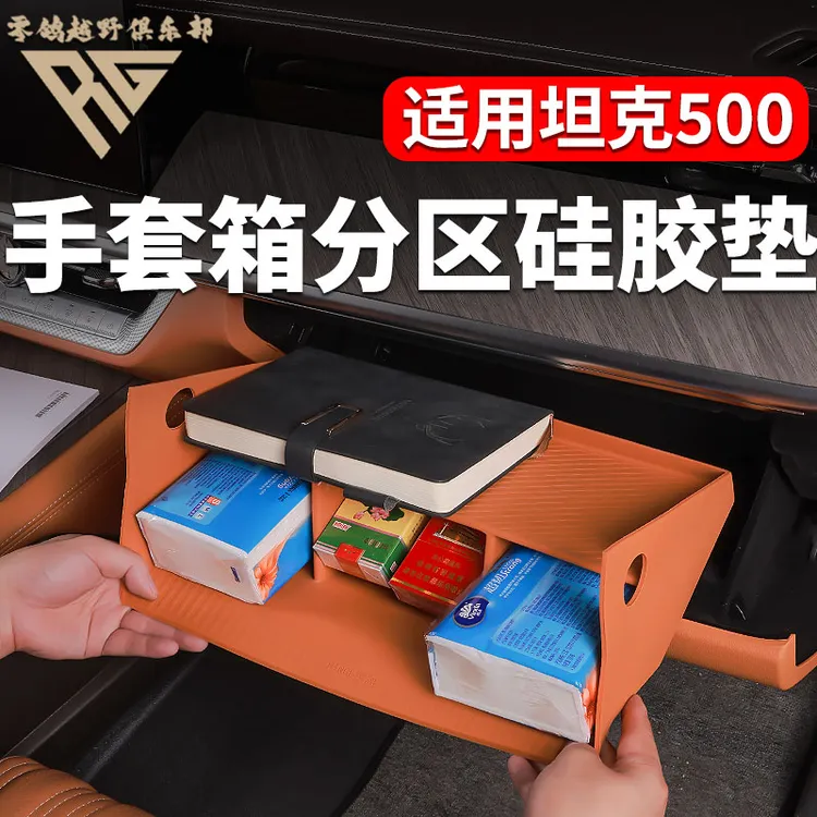零鸽全新智驾坦克500hi4z/T副驾驶手套箱硅胶垫置物盒分区收纳