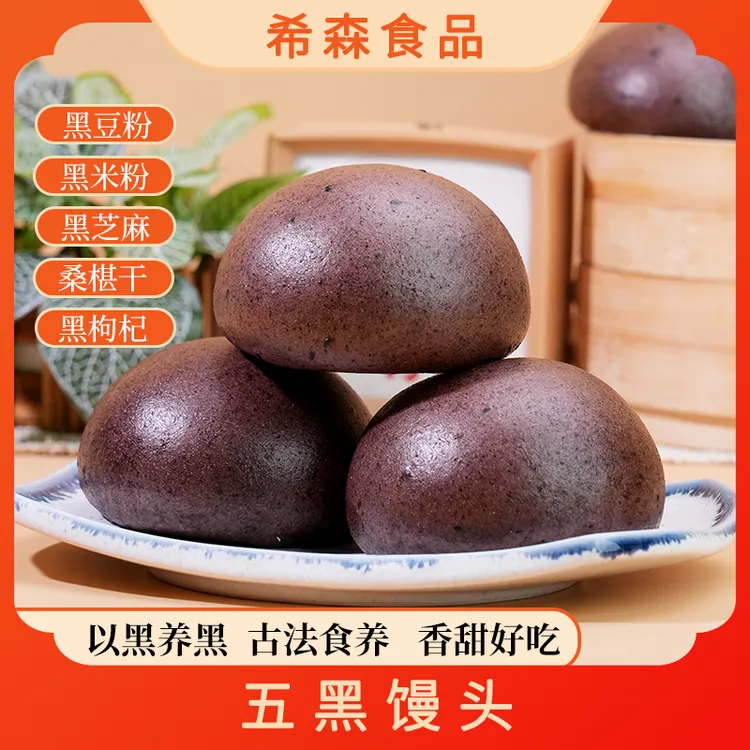 五黑馒头手工粗粮五谷杂粮主食黑粗粮早餐代餐饱腹半成品加热即食