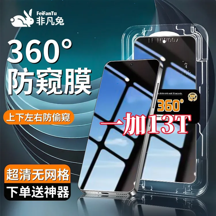 适用一加13T防偷窥钢化膜防摔防爆上下左右抗指纹秒贴神器全屏膜