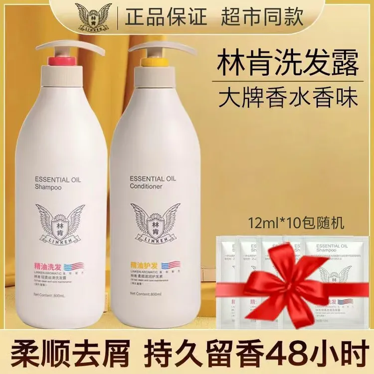 林肯精油洗发水护发素洗护套装去屑柔顺清爽蓬松持久留香沐浴露