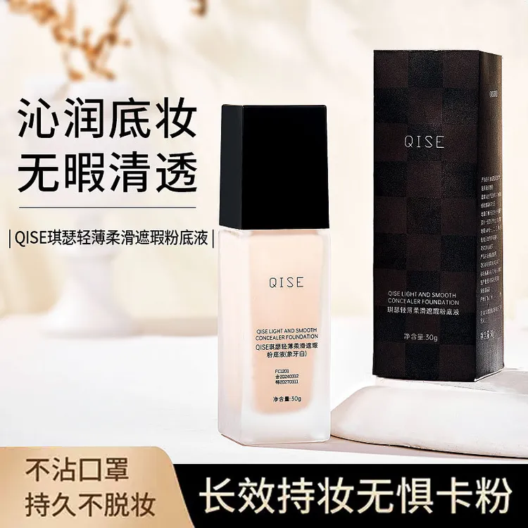 QISE琪瑟轻薄柔滑遮瑕粉底液遮瑕控油防水防汗不易脱妆油皮干皮