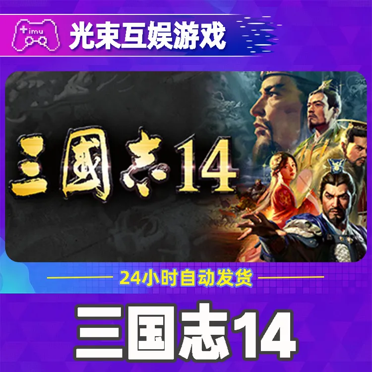 三国志14 全球区 CDKey 激活入库