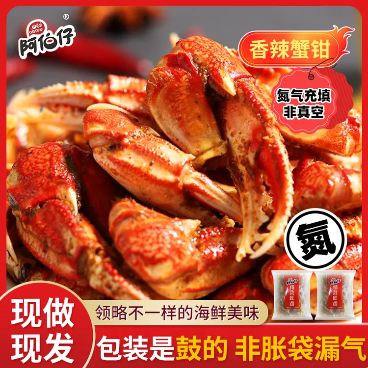 【现做现发】阿伯仔油焖香辣蟹钳氮气锁鲜开袋即食蟹钳共2袋