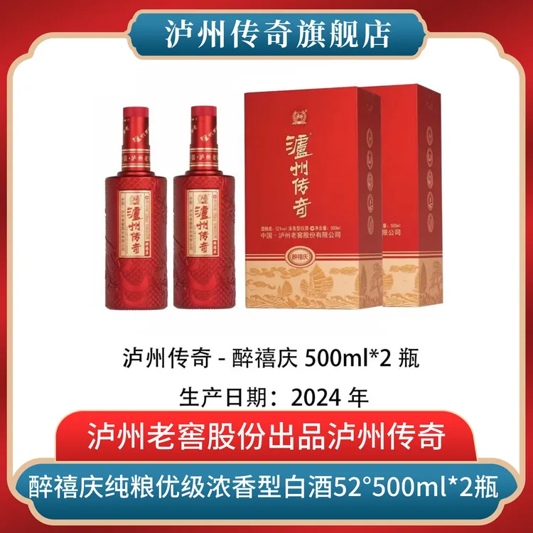 泸州传奇【建博优选S】泸州老窖醉禧庆浓香型白酒52度500ml*2瓶