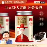 权就茶叶 状元红·大红袍 武夷岩茶 福建乌龙茶 果香辛锐岩韵 罐装