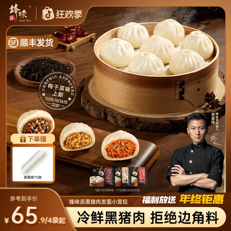 【达人专属】谢霆锋推荐嵊州黑猪鲜肉老面小笼包速食早餐食品 -TZ