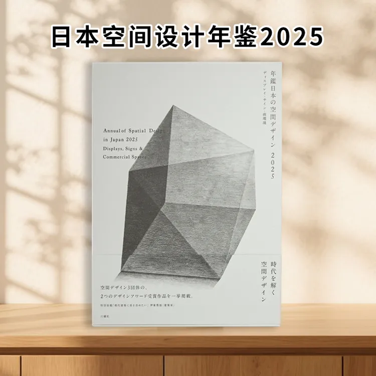 日文原版 2025日本空间设计年鉴 年鑑日本の空間デザイン 2025 六耀社 