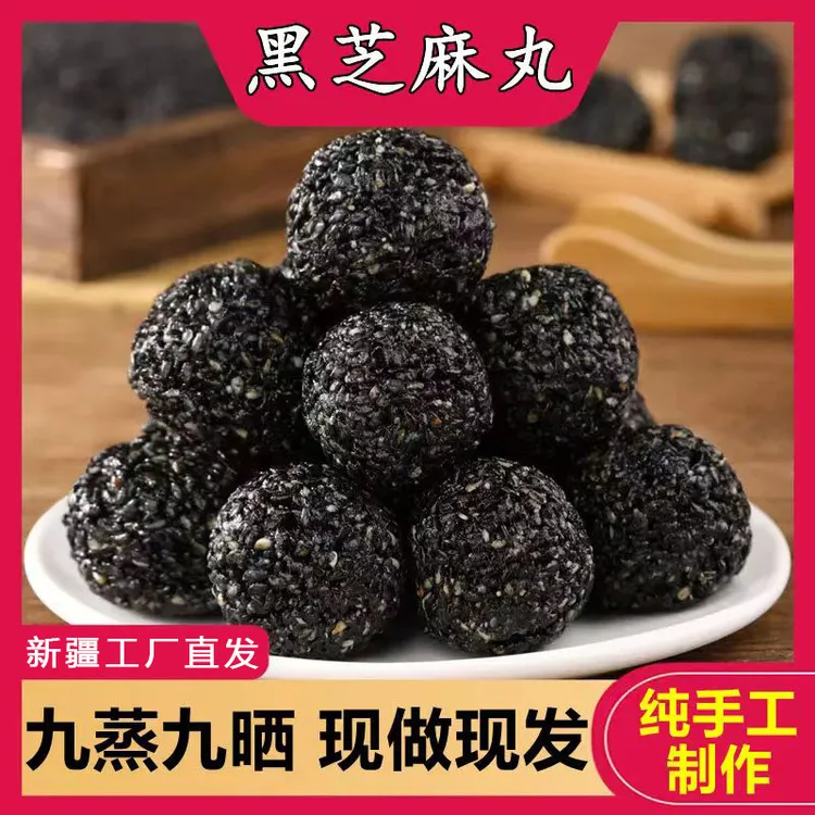 新疆特产 黑芝麻丸500g/袋零食健康真材实料好吃.