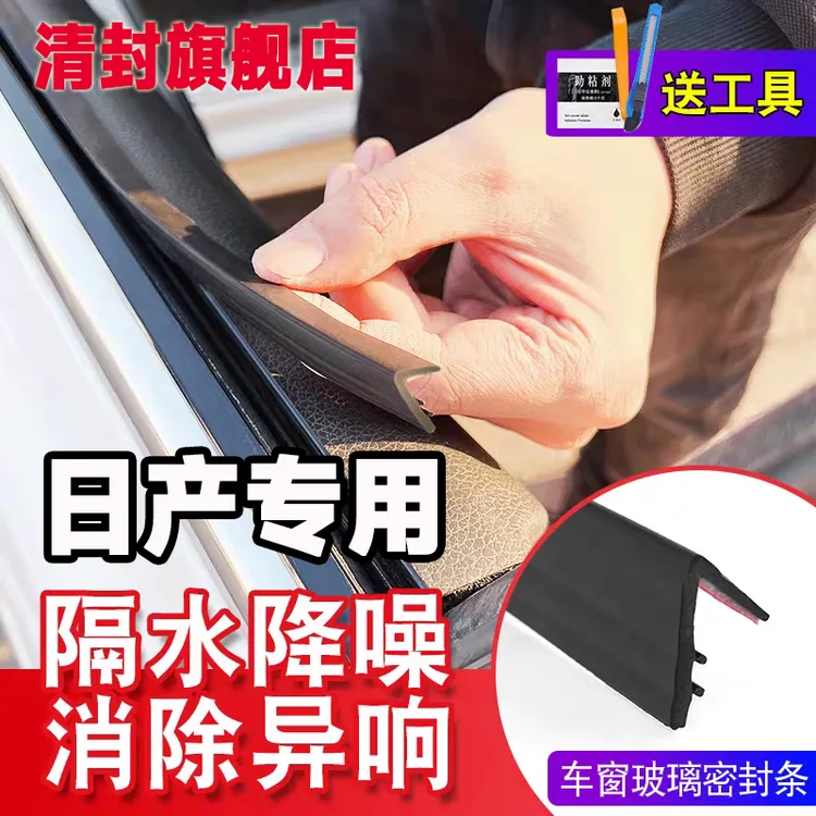 清封日产全系专用车窗隔音密封条防尘防水耐高温隔音降噪静音条