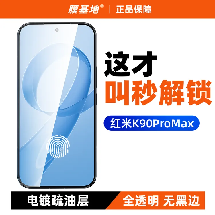 膜基地适用于红米K90ProMax钢化膜支持超声波解锁k90无黑边全胶