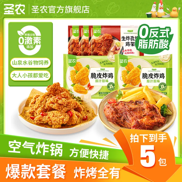 【圣农】脆皮炸鸡孜然鸡架组合空气炸锅速食美味解馋5包（wrt）
