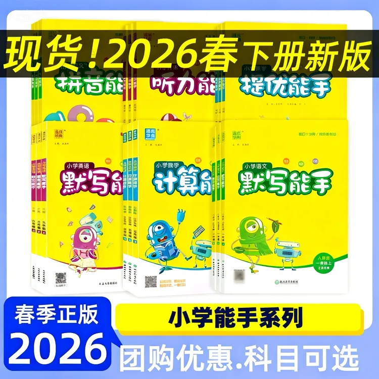 [现货26春] 通城学典 计算默写能手 小学1-6年级语数英人教苏教