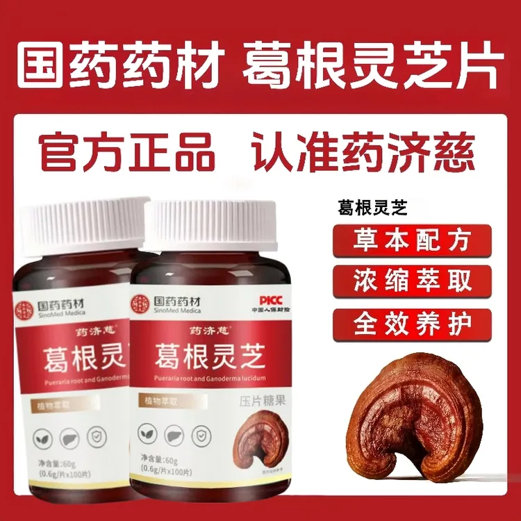 【国药药材葛根灵芝片】拍一瓶发五瓶