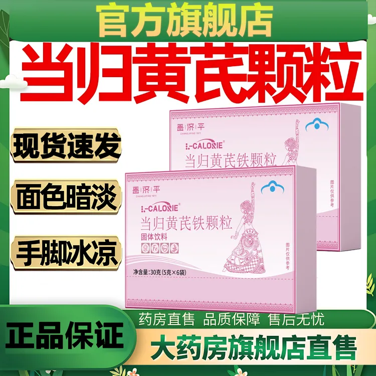 【官方旗舰店】苗咏堂当归黄芪铁颗粒原装正品调理女性润面色千奇梦