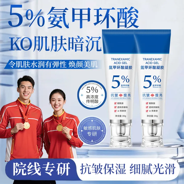 【冠军推荐】氨甲环酸凝胶保湿提亮肤色紧致抗皱淡化干纹细纹面霜女
