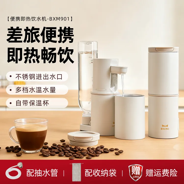 【达人专属】BRUNO便携式即热式饮水机家用小型桌面台式直饮净饮机