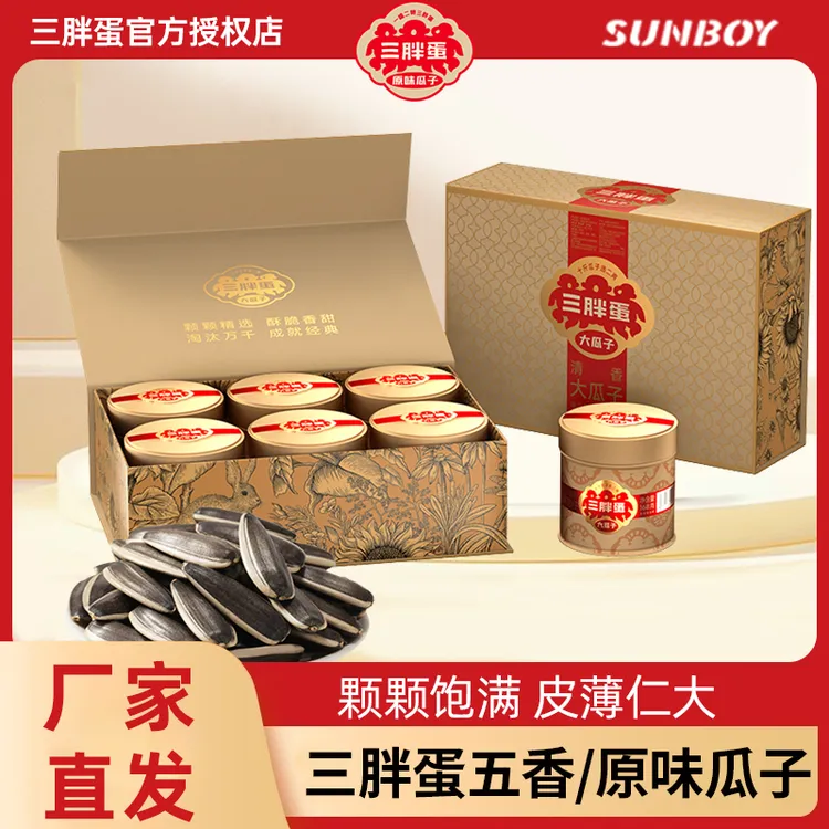 三胖蛋高端原味瓜子礼盒罐装大颗粒内蒙特产团购商务送礼中秋送礼