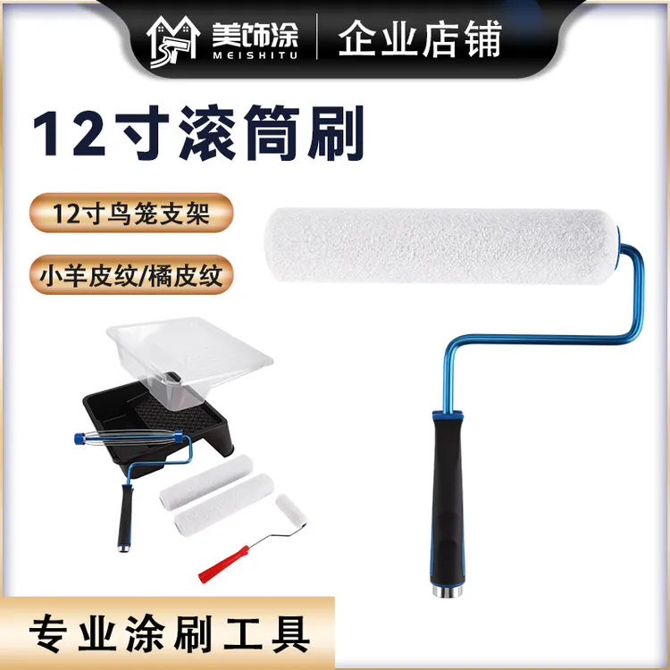 美饰涂12寸滚筒刷小羊皮纹理刷12寸美式支架乳胶漆刷漆刷墙套装