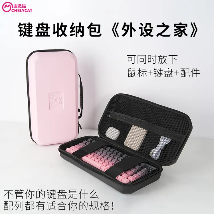 吉灵猫外设包粉色键盘包鼠标收纳盒便携60/75/87/98小蜜蜂wooting