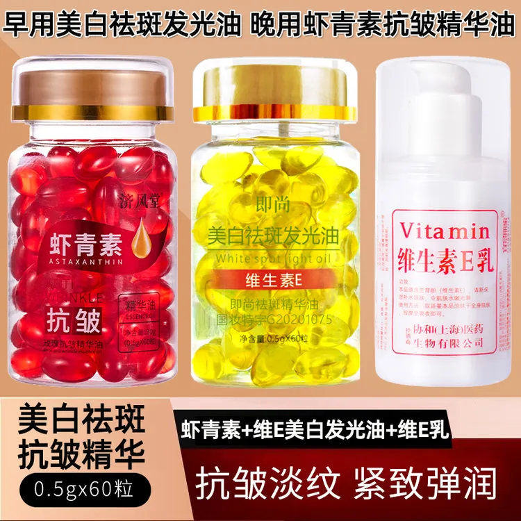 维生素E美白祛斑精华油+虾青素抗皱精华油+补水保湿维E乳