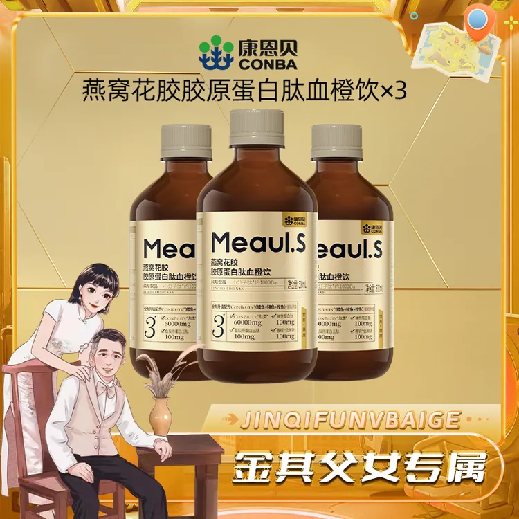 【白鸽好物分享】康恩贝燕窝花胶胶原蛋白肽血橙饮女生营养补充-sp
