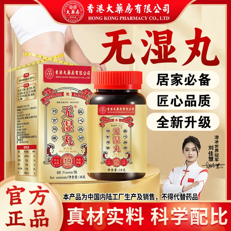 香港大药房有限公司旗舰店无湿丸营养膳食调理草本成分官方直售