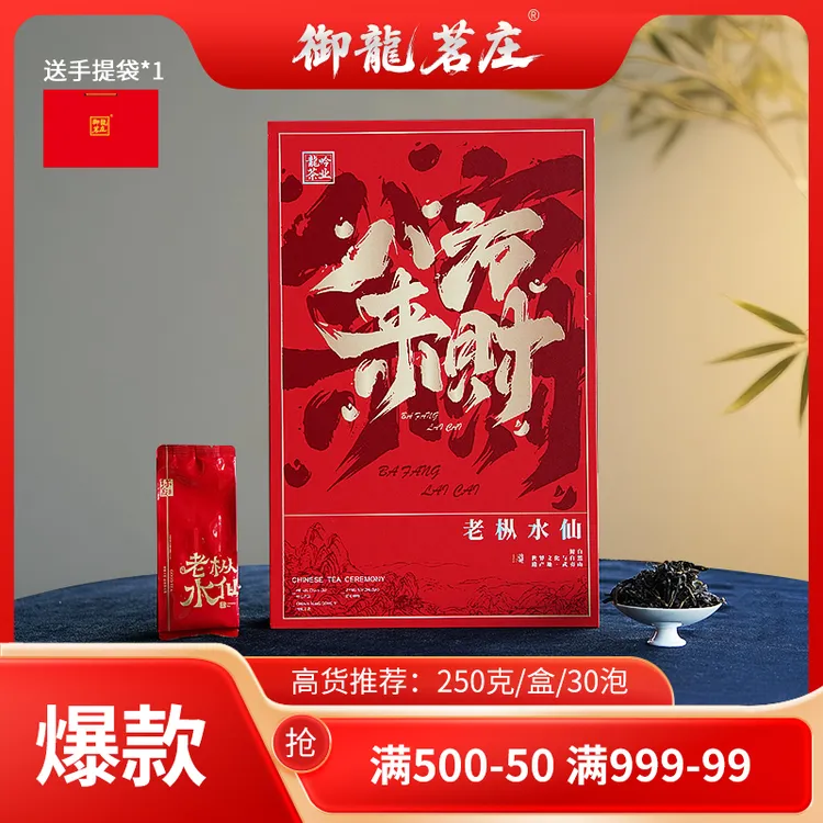 【八方来财 老枞水仙】武夷山岩茶水仙-250g*1盒30泡-礼盒配1礼袋
