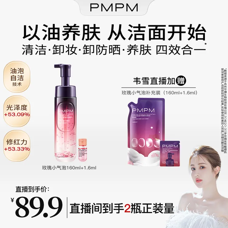 【韦雪专属】PMPM玫瑰小气泡洗卸养合一精华油洁颜泡 敏肌适用舒缓修护db
