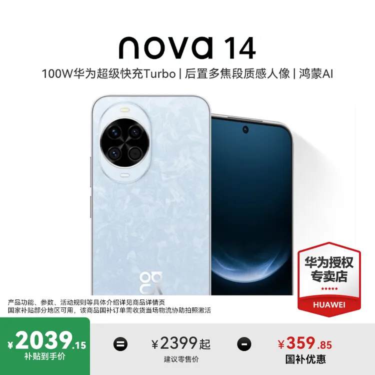 【专享】华为 nova 14 后置多焦段质感人像 鸿蒙AI 华为手机